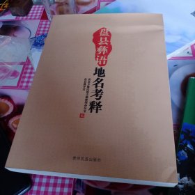 盘县彝语地名考释