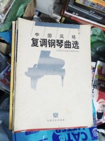 中国风格复调钢琴曲选