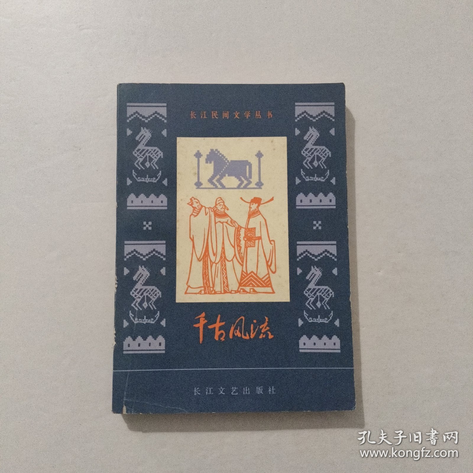 长江民间文学丛书 千古风流