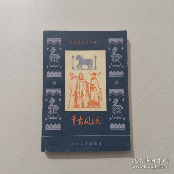 长江民间文学丛书 千古风流