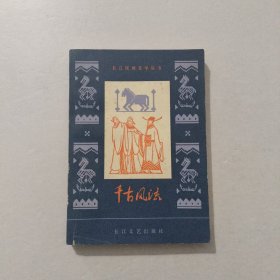 长江民间文学丛书 千古风流