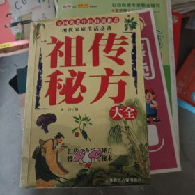 祖传秘方大全