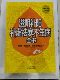 滋阴补阳补虚祛寒不生病全书（超值白金版）阴阳一调百病消，补虚祛寒活百岁 超厚超全419页