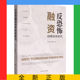 反恐怖融資戰(zhàn)略體系研究