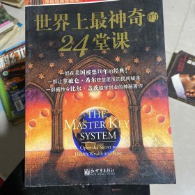 世界上最神奇的24堂课