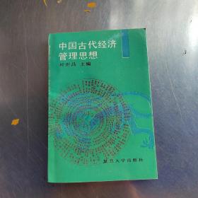 中国古代经济管理思想（作者签名   实物拍摄）