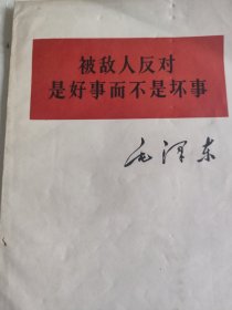 毛泽东（被敌人反对是好事，而不是坏事）单行本，1964年1版1印。