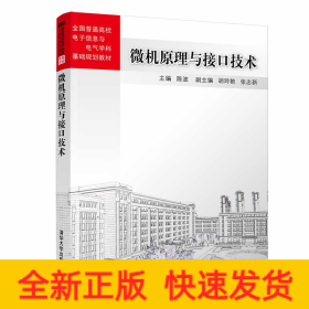 微機(jī)原理與接口技術(shù)/陳波