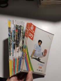 气功杂志 1993/ 10— 12 1994/1—5 7 8 10 1995/4（12册合售）