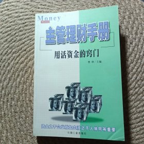 主管理财手册