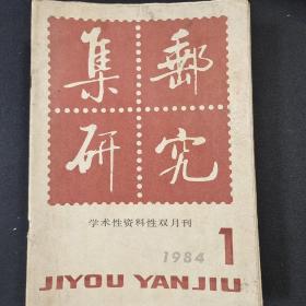 集邮研究 1984-1