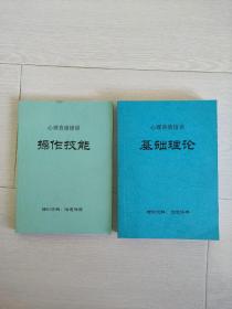 心理咨询培训：基础理论、操作技能（2本合售）