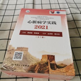 心脏病学实践2021（全7册）第四分册心肌病与心力衰竭（配增值）