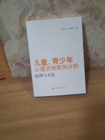 儿童、青少年心理咨询案例分析：原理与方法