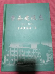 费县建设志（品佳正版）