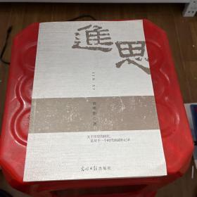 進思 簽名本