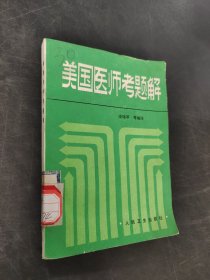 美国医师考题解