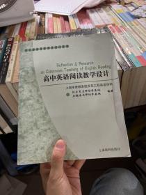 高中英语课堂教学设计丛书：高中英语阅读教学设计