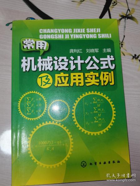 常用机械设计公式及应用实例