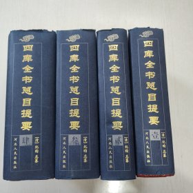 四库全书总目提要 全四册 印量小