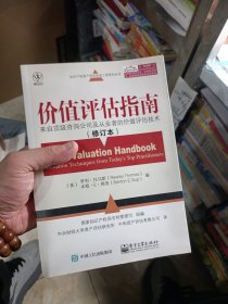 知识产权资产评估促进工程系列丛书·价值评估指南：来自顶级咨询公司及从业者的价值评估技术（修订本）
