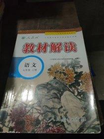 18秋教材解读初中语文七年级上册（人教）