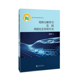 矩阵分解学习及其网络社区发现方法