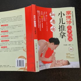 李德修三字经派小儿推拿