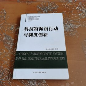 科技特派员行动与制度创新