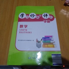 学习诊断与评价手册，数学九年级下册学业水平考试复习