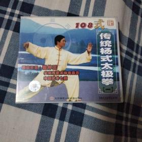 108式传统杨式太极拳vcd（一）