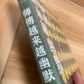 师傅越来越幽默（莫言作品全编）