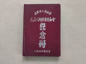 1954年南昌市直属机关体育运动会 纪念册（内页有被撕的痕迹，空白无笔迹）