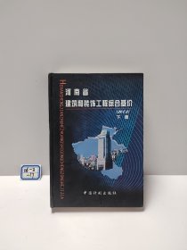 河南省建筑和装饰工程综合基价:2002