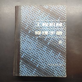 工程机械修理手册 下