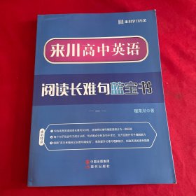 来川英语阅读长难句蓝宝书.二 内页干净
