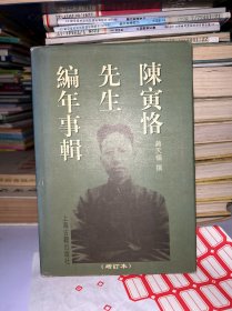 陈寅恪先生编年事辑