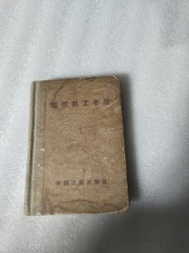 简明机工手册