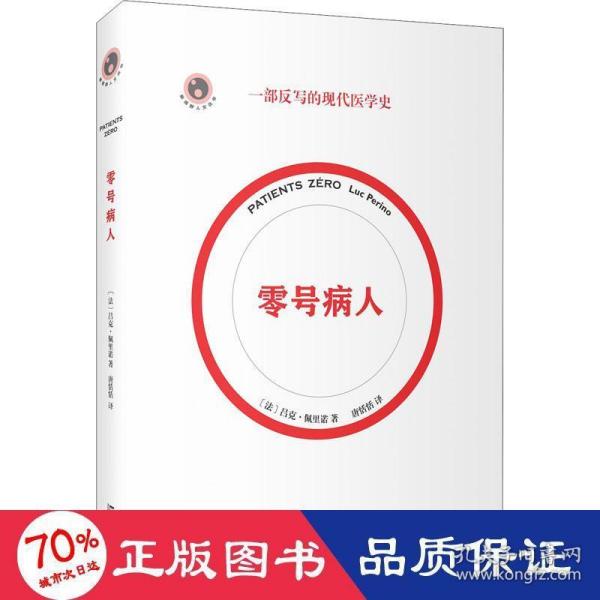 零号病人（一部反写的现代医学简史。2021年法国“科学读书节”科普读物大奖作品）