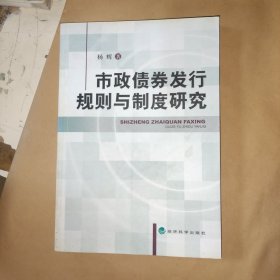 市政债券发行规则与制度研究