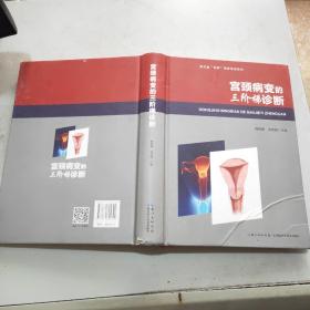 宫颈病变的三阶梯诊断(16开精装本)