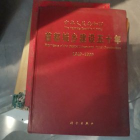 首都城乡建设 五十年中华人民共和国首都城乡建设五十年 [1949-1999大型画册]