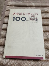 中国国家博物馆展品中的100个故事