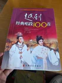 越剧经典唱段100首（珍藏版）