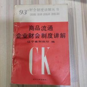 《商品流通企业财会制度讲解》（辽宁省财政厅编）