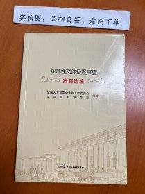 规范性文件备案审查案例选编