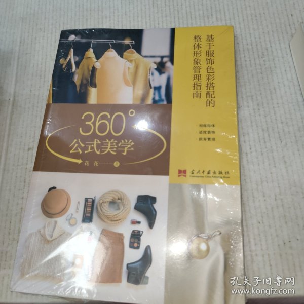 360°公式美学:基于服饰色彩搭配的整体形象管理指南