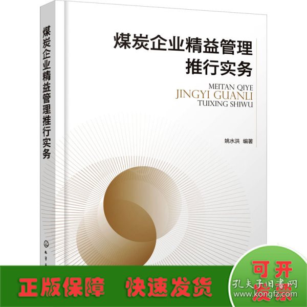 煤炭企业精益管理推行实务