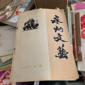 泉州文艺1973年 第一期 创刊号