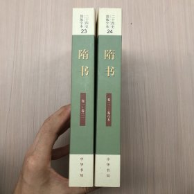 二十四史 简体字本 隋书(23.24)